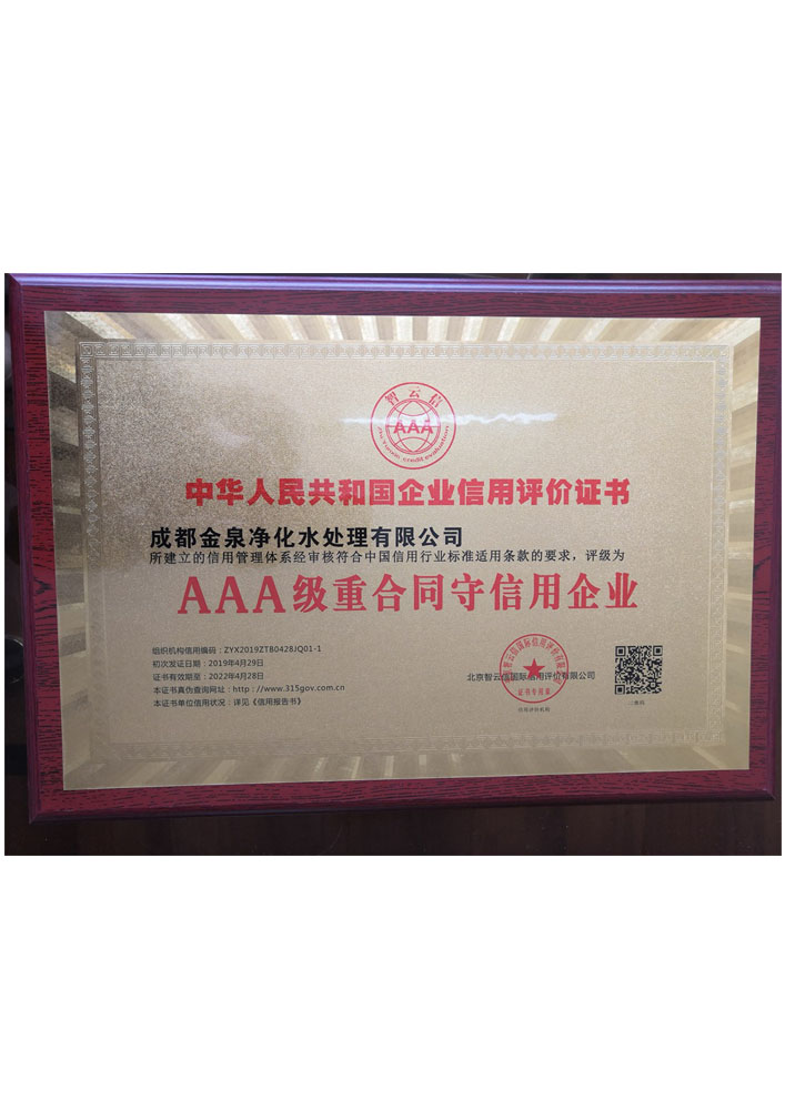 AAA級(jí)重合同守信用企業(yè)證書(shū)